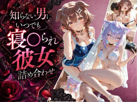 知らない男にいつでも寝取られ彼女-こ〇ね-お〇ゆ｜Secret☆Connection