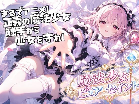 魔法少女ピュアセイントVS触手怪人｜uniAI