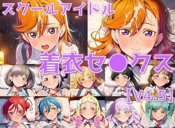 スクールアイドル着衣セ◯クスV4.5【Li◯◯la！編/陰毛あり版】｜AI’s slave