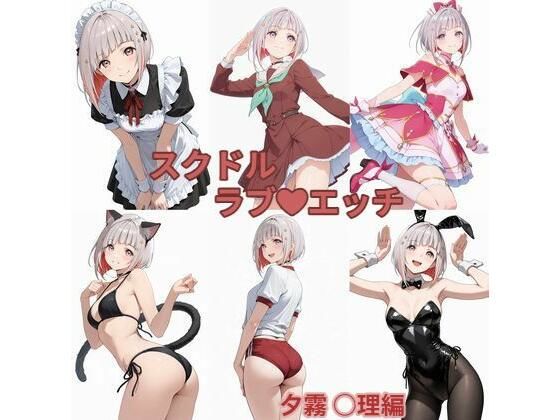 スクドル  ラブエッチ｜かけたぬの部屋