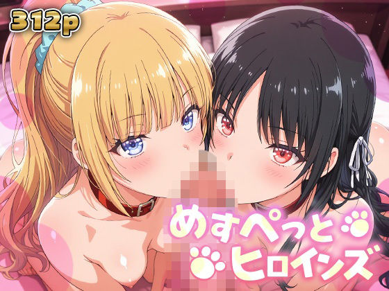 めすぺっとヒロインズ よう実編2｜あーともーめんと。