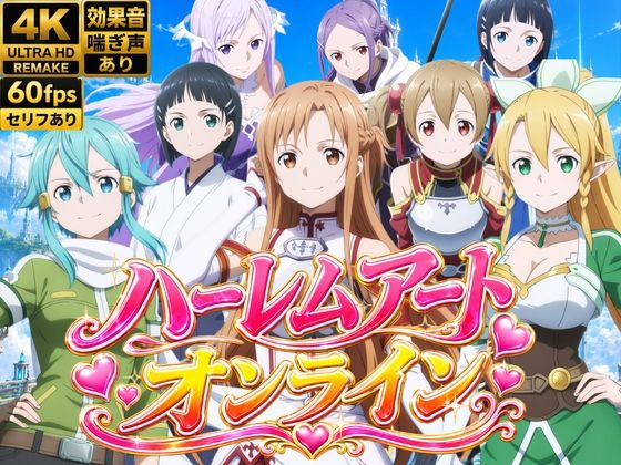 【4Kアニメ】ハーレムアート・オンライン〜女剣士たちの淫らなおもてなし〜｜鈴花アート