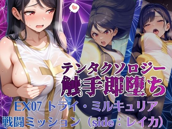テンタクソロジーEX07:トライ・ミルキュリア  戦闘ミッション（side:レイカ）｜manabu