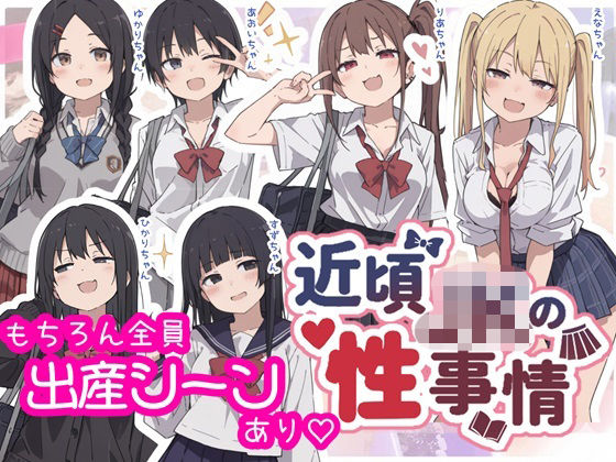 近頃JKの性事情【出産あり】｜sabotn