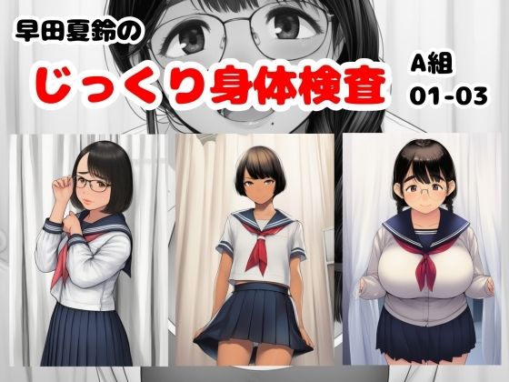 早田夏鈴のじっくり身体検査 A組01-03｜栄愛女学院