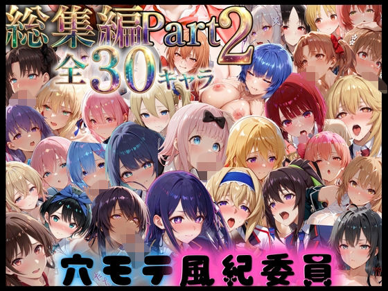 穴モテ風紀委員―制服に秘めた禁断の務め 総集編Part2｜ビンビン物語