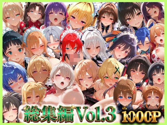 総集編Vol.3  背徳シンドローム＆マゾメイド館   全9作品27キャラ収録｜無限潮吹き