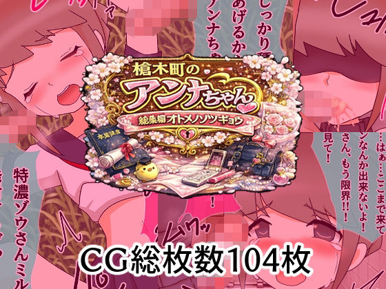 槍木町のアンナちゃん総集編オトメノソツギョウ｜へいわ堂