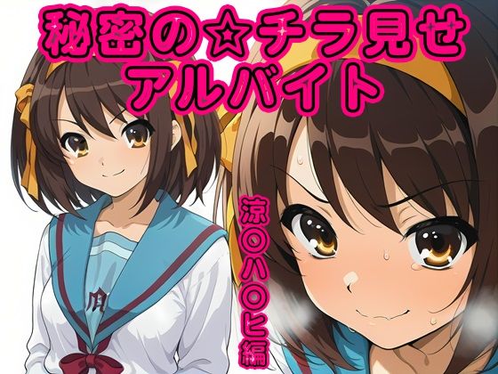 秘密のチラ見せアルバイト〜パンツを見せてもらったら陰毛まで見えちゃいました〜涼〇ハ〇ヒ編｜しろあん工房