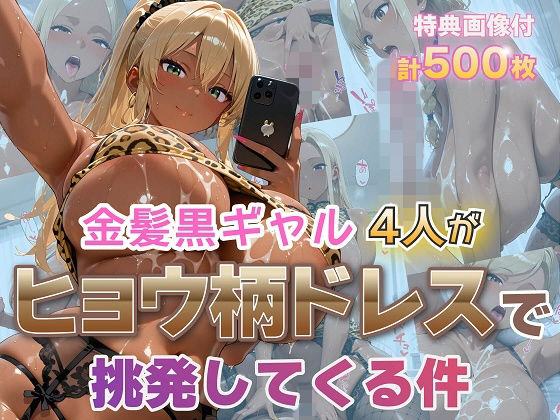 金髪黒ギャル4人がヒョウ柄ドレスで挑発してくる件｜金髪爆乳美女くらぶ