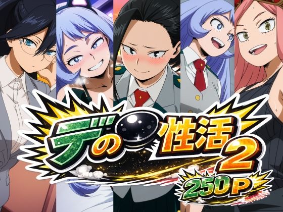 デ〇の性活2｜bubya_AI