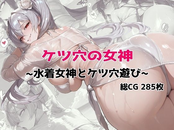 ケツ穴の女神 〜水着女神とケツ穴遊び〜｜むねかた