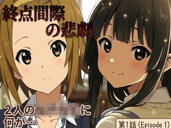 終点間近の悲劇｜黒砂糖