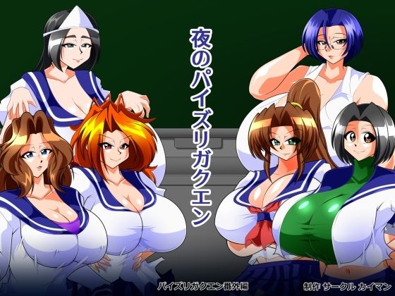 夜のパイズリガクエン｜カイマン