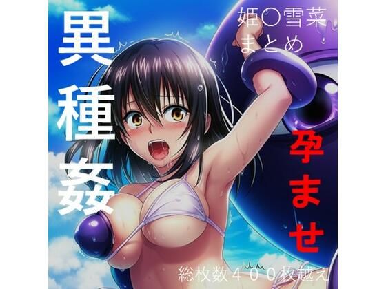 【総集編5】姫柊雪菜 異種姦・ハードシチュエーション セット商品｜触手大魔神