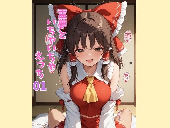 霊夢といちゃいちゃえっち 01｜美女をめでる会