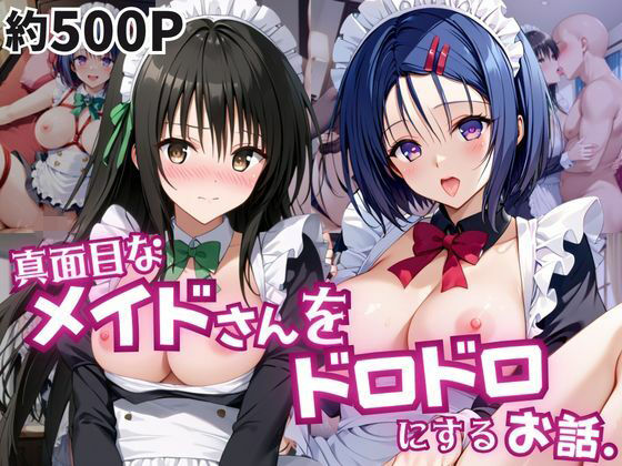 真面目なメイドさんをドロドロにするお話〜古手川唯＆西連寺春菜編〜｜おこめ
