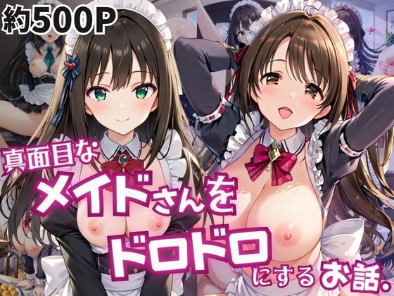 真面目なメイドさんをドロドロにするお話〜島○卯月＆渋○凛編〜｜おこめ