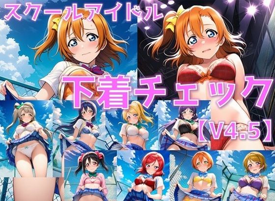 スクールアイドル下着チェックV4.5【○’s編】｜AI’s slave