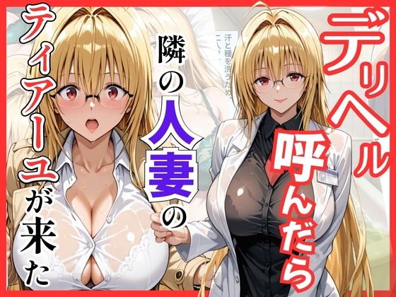 【Tol〇veる】デリヘル呼んだら隣の人妻ティアーユが来た｜S級美女、解禁