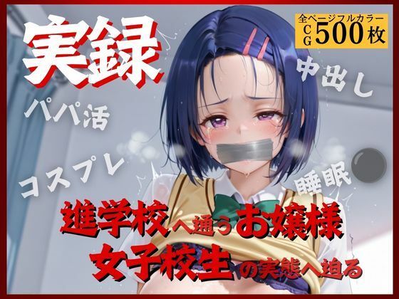 実録〜お嬢様女子校生の裏の淫乱顔II〜｜そるてぃはにーバター