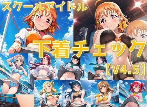 スクールアイドル下着チェックV4.5【A○○urs編】｜AI’s slave