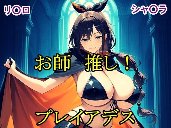 お師推し！プレイアデス｜猫の館