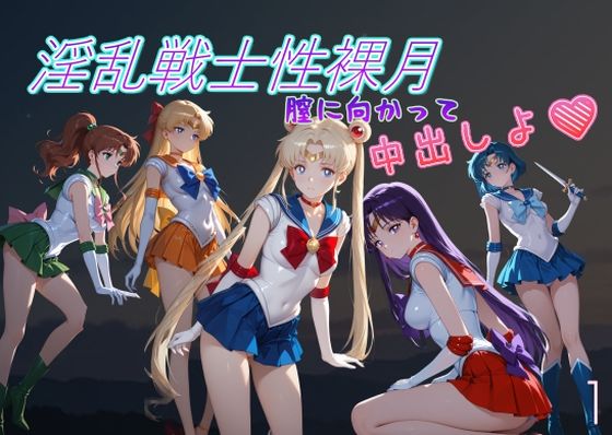 淫乱戦士性裸月（膣に向かって中出しよ！）1｜AI女学園  LOW