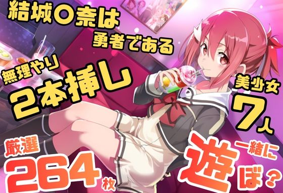 結城〇奈は勇者である シリーズ 無理やり乱交10 264枚 4K高画質｜藤原リンゴ店 / FANZA