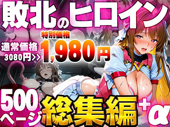 敗北のヒロイン総集編｜たわわん工房