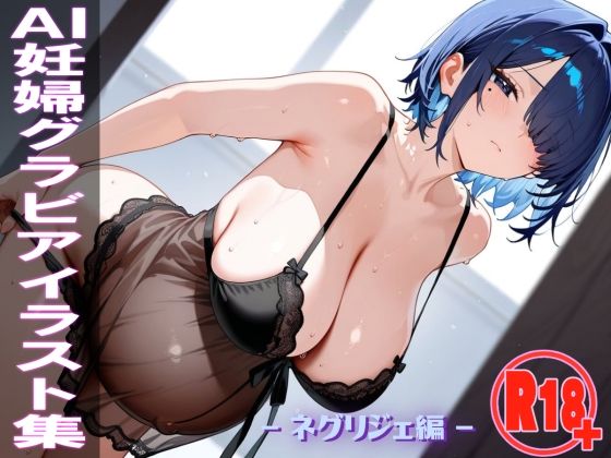 AI妊婦グラビアイラスト集 R18＋ Vol.059 ネグリジェ編｜AI ADLUT STUDIO