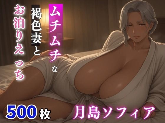 月島ソフィア  ムチムチな褐色妻とお泊まりえっち 3｜milfai