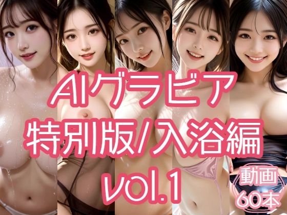AIグラビア 特別版/入浴編 VOL.1｜あるみかん
