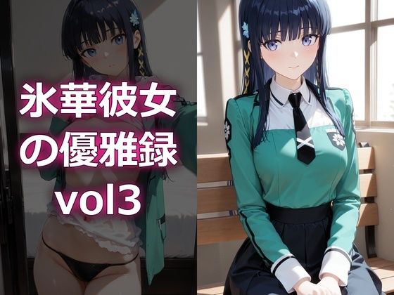 氷華彼女の優雅録vol3｜電脳艶工房
