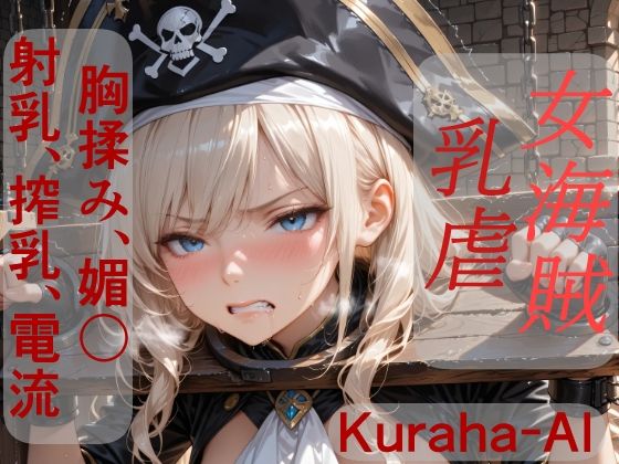 女海賊マーシャ  乳虐｜Kuraha-AI Brack
