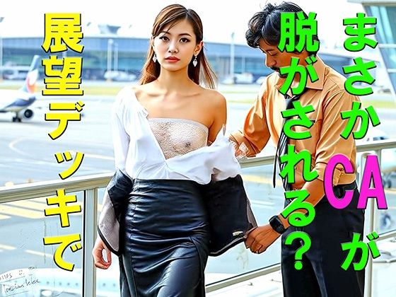 妄想27 CAが展望デッキで足上げ、脱がされ露出 AI生成動画｜Artificial Intelligence iso