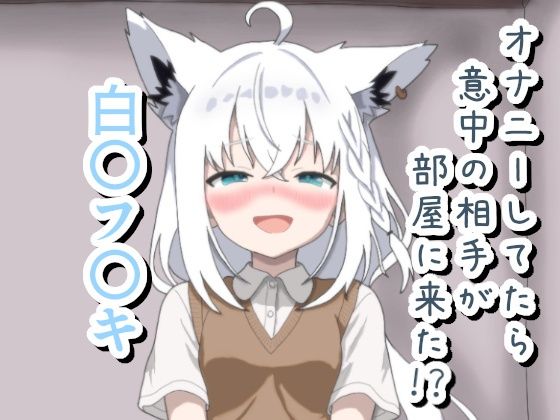 オナニーしてたら意中の相手が部屋に来た！？ 白〇フ〇キ｜菫くれなゐ