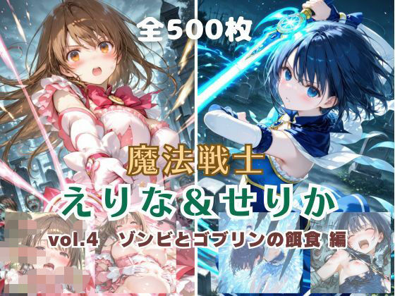 魔法戦士えりな＆せりか vol.4 ゾンビとゴブリンの餌食 編｜てにおは堂