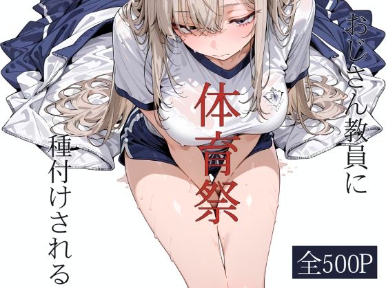 おじさん教員に種付けされる体育祭｜寝取り女子高生
