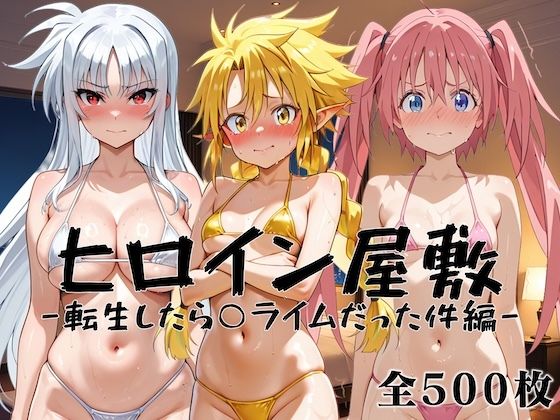 ヒロイン屋敷 -転生したら○ライムだった件編-｜アンノーン