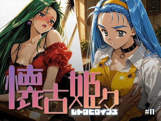 懐古姫々 ＃11｜あーすりん