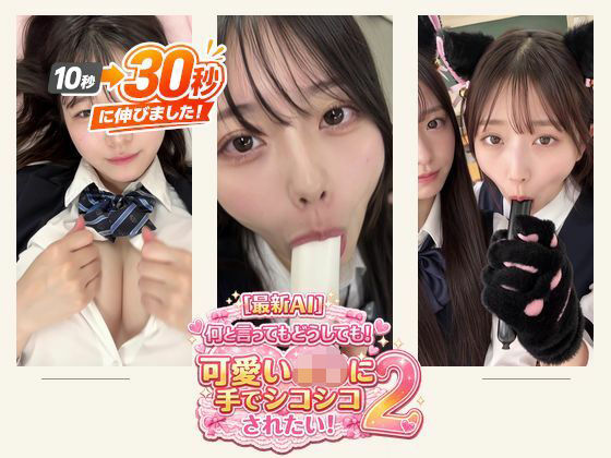 ［30秒］ 何といってもどうしても可愛いJ○にシコられたい！2  疑似手コキ・疑似フェラなど  各動画30秒以上.｜ミミズがころんだ