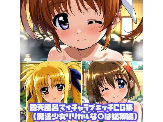 露天風呂でイチャラブエッチCG集（魔法少女リリカルな○は総集編）｜そーしAI研究所
