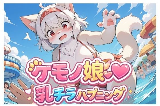ケモノ娘乳チラハプニングVol.1｜どんぐりぱれっと