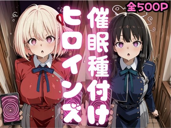 催●種付けヒロインズ錦木千〇＆井上た〇な編｜種付け研究所