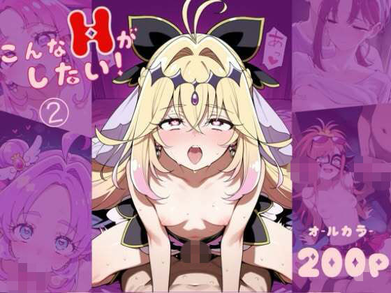 こんなHがしたい！（2）｜ぱぱもり