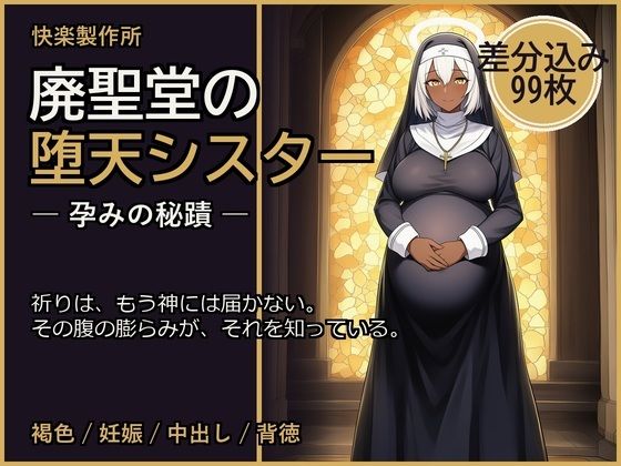 廃聖堂の堕天シスター ─ 孕みの秘蹟【差分込み99枚】｜快楽製作所