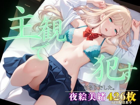 主観で●す_夜絵美緒｜ポークビッツ大佐