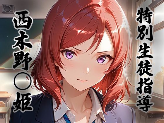 煌:特別生徒指導  〜西木野○姫〜｜生徒指導員