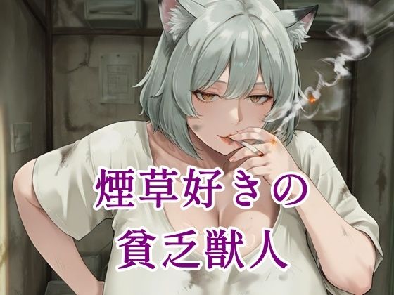 煙草好きの貧乏獣人｜ツチノコ工房